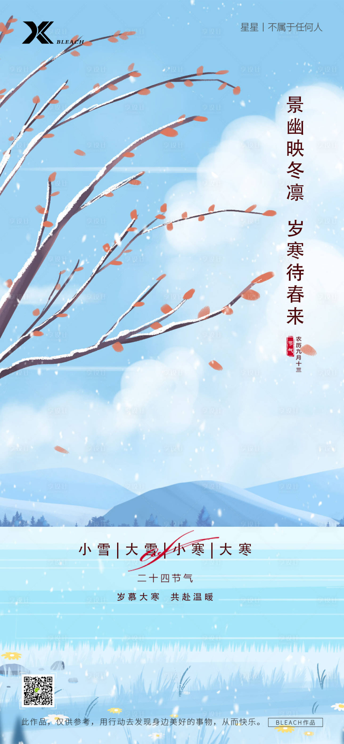 源文件下載【享設計】搜索編號：18010021506595226【小寒大寒節氣海報】