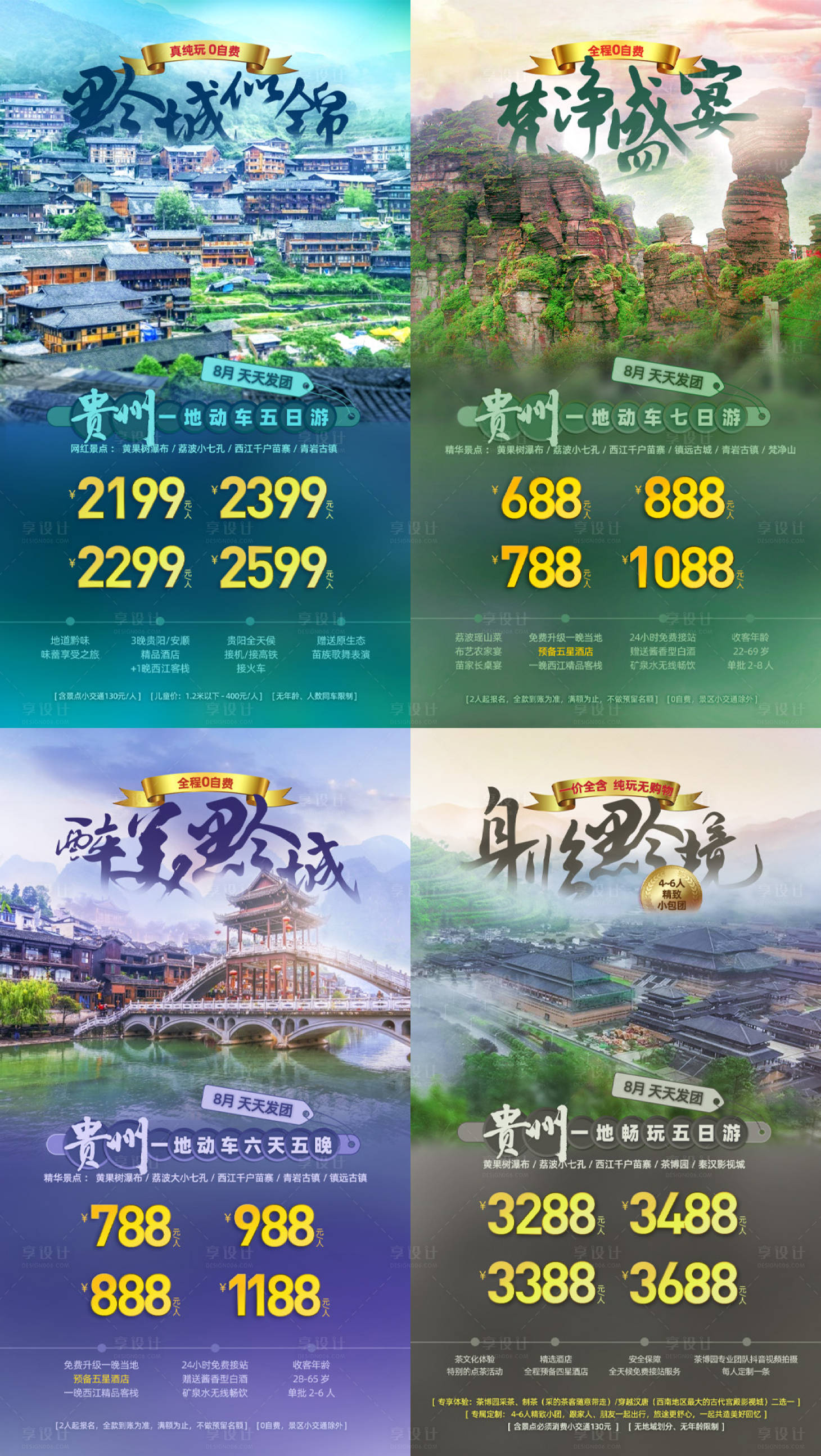 源文件下載【享設計】搜索編號：48730021391755882【貴州旅游海報】