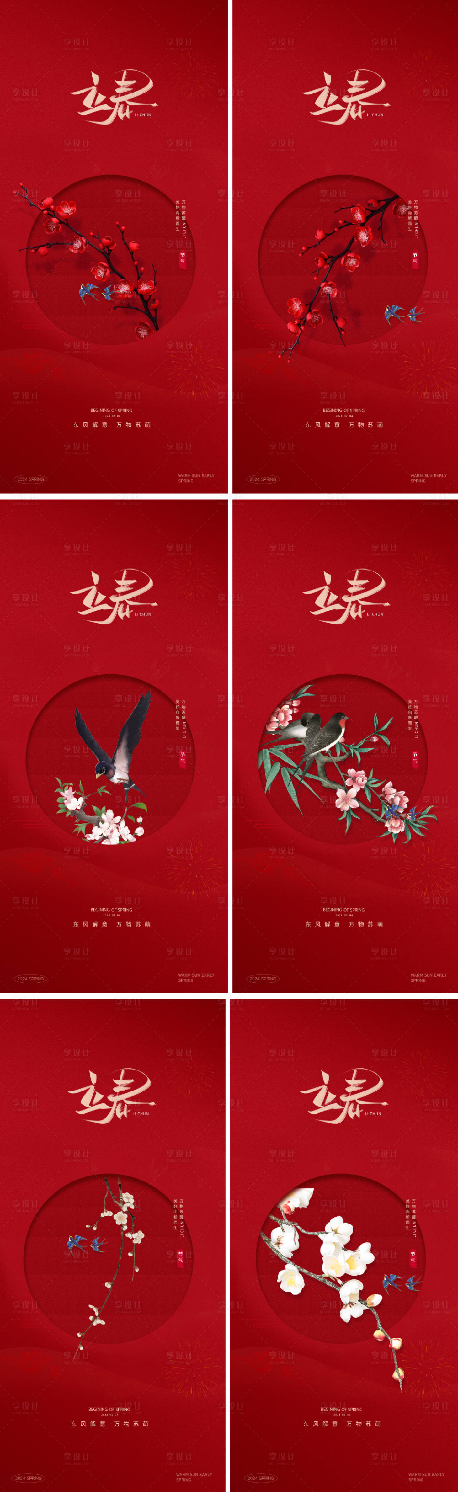 源文件下载【享设计】搜索编号：31100021679318798【立春春分春天节气中式地产海报】