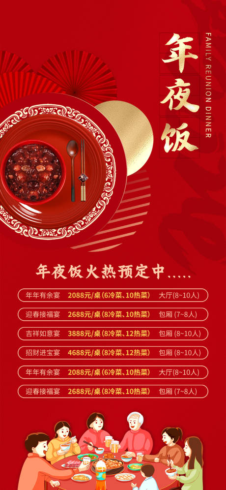 源文件下載【享設計】搜索編號：12250021567083455【年夜飯喜慶海報】