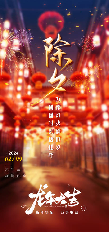 源文件下载【除夕海报】编号：85500021698222495