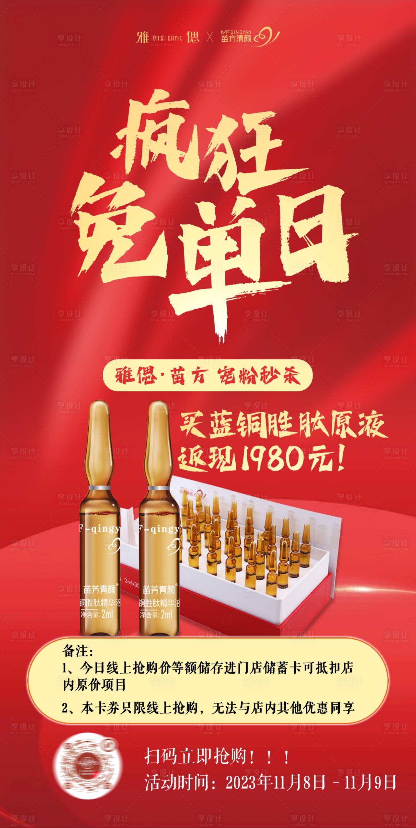 源文件下載【享設計】搜索編號：23660021716521899【醫美瘋狂免單日產品海報】
