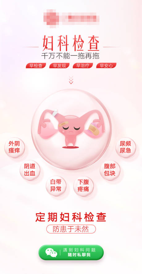 源文件下载【妇科海报】编号：47860021539871819