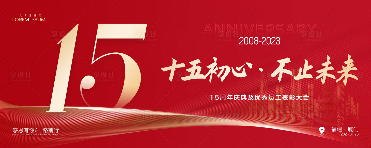 源文件下载【享设计】搜索编号：72480021355836672【周年庆会议主画面背景板】