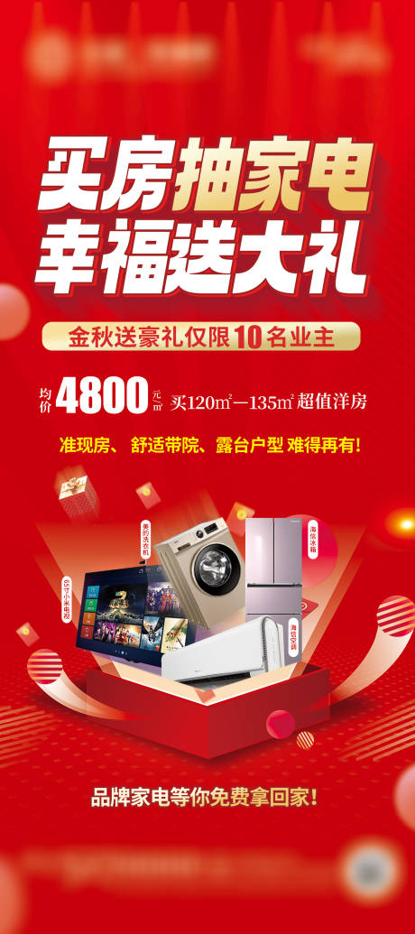 源文件下载【享设计】搜索编号：93670021788944298【送家电价值展架】