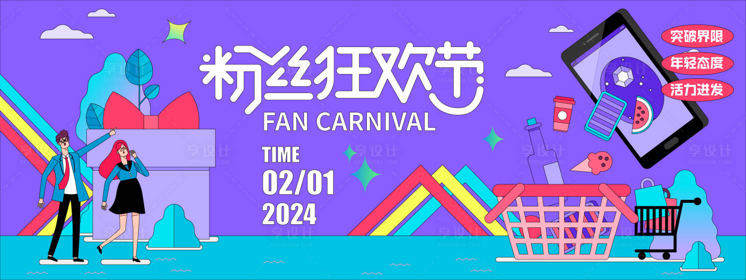 源文件下載【享設計】搜索編號：66080021600191015【粉絲狂歡購物節背景板】