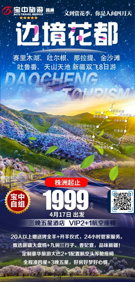源文件下载【边境花都旅游海报】编号：65790021741822311