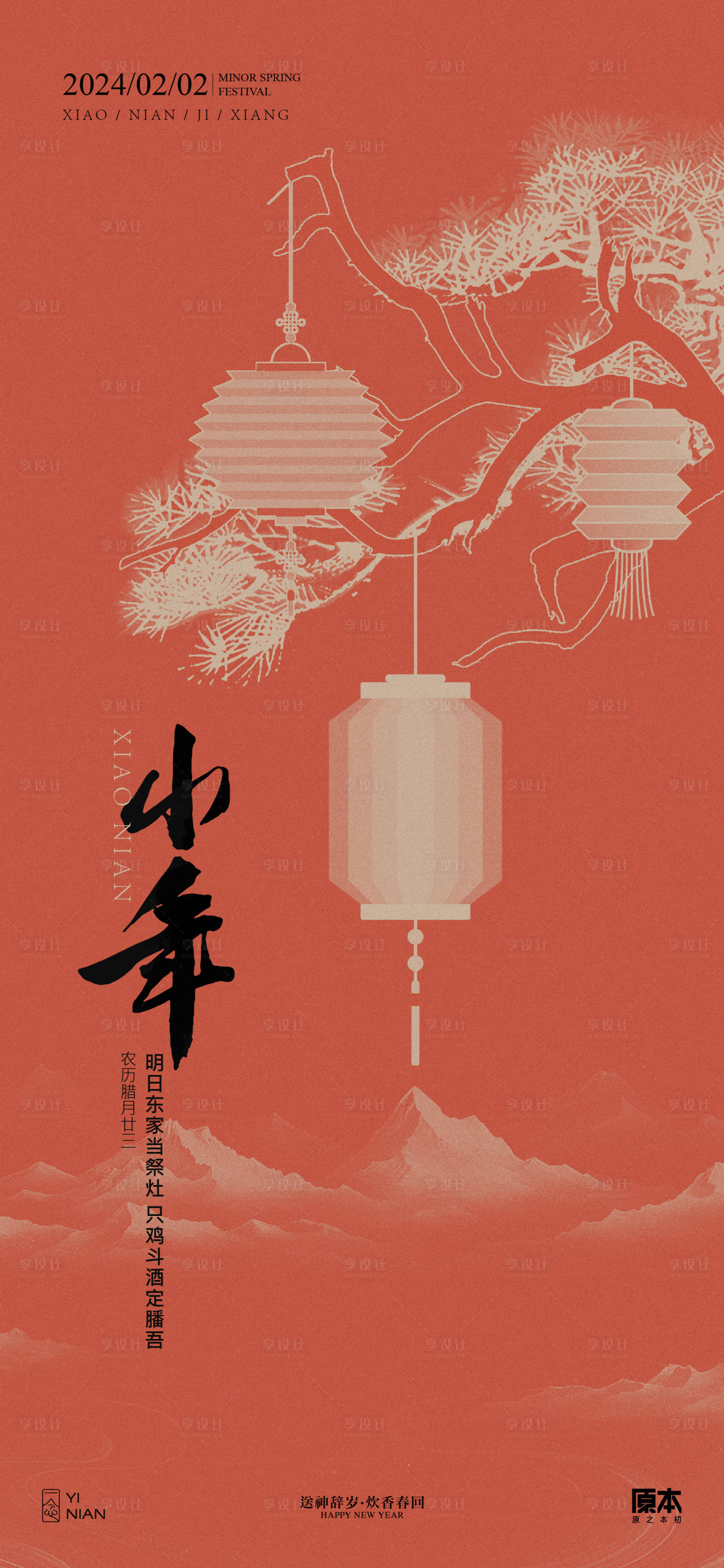 源文件下载【享设计】搜索编号：34700021424813539【小年海报】