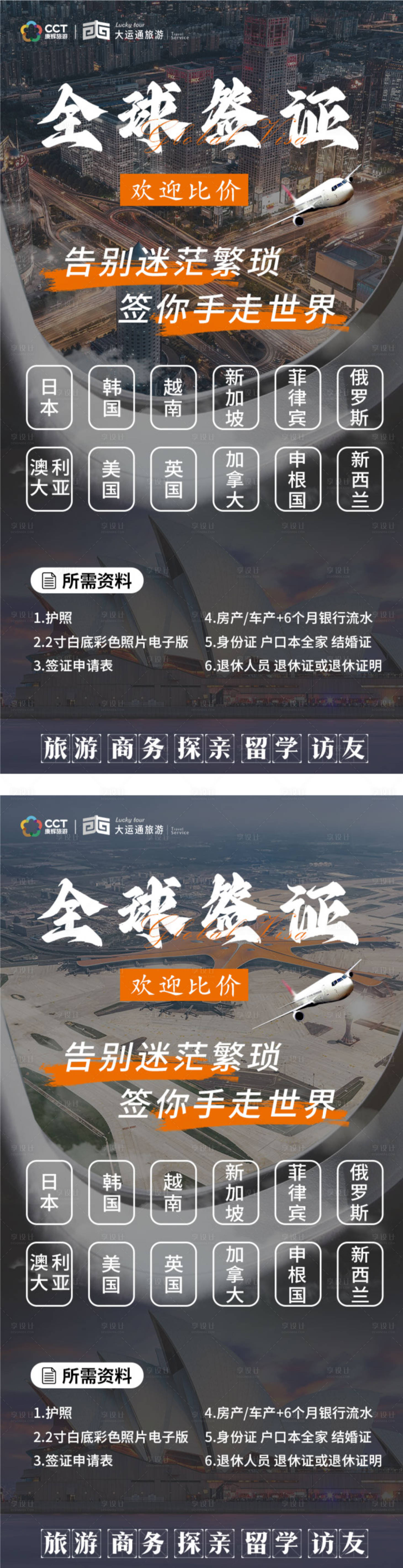 源文件下載【享設計】搜索編號：84150021381429524【全球簽證海報】