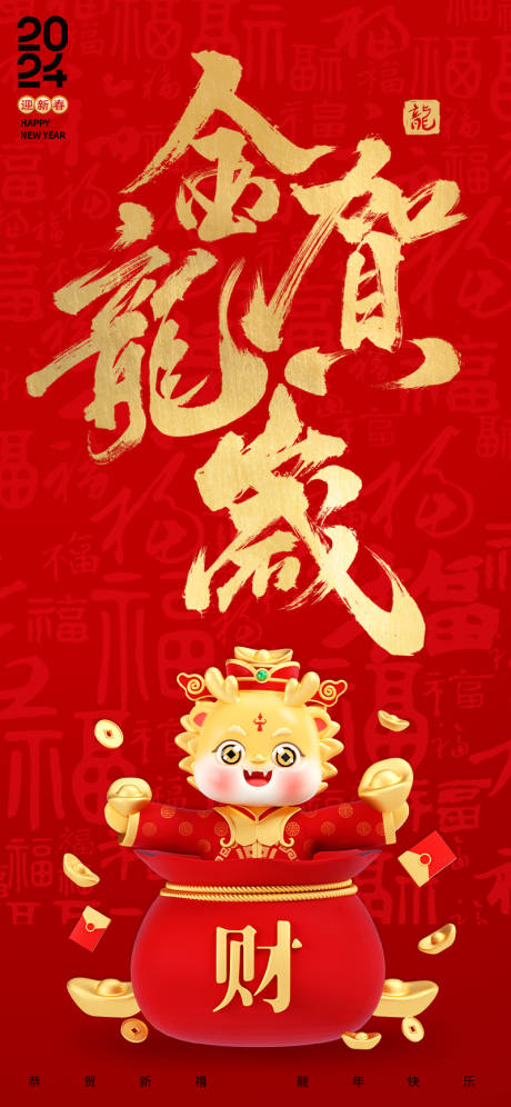 源文件下載【享設(shè)計(jì)】搜索編號(hào)：55410021726298058【2024龍年海報(bào)】