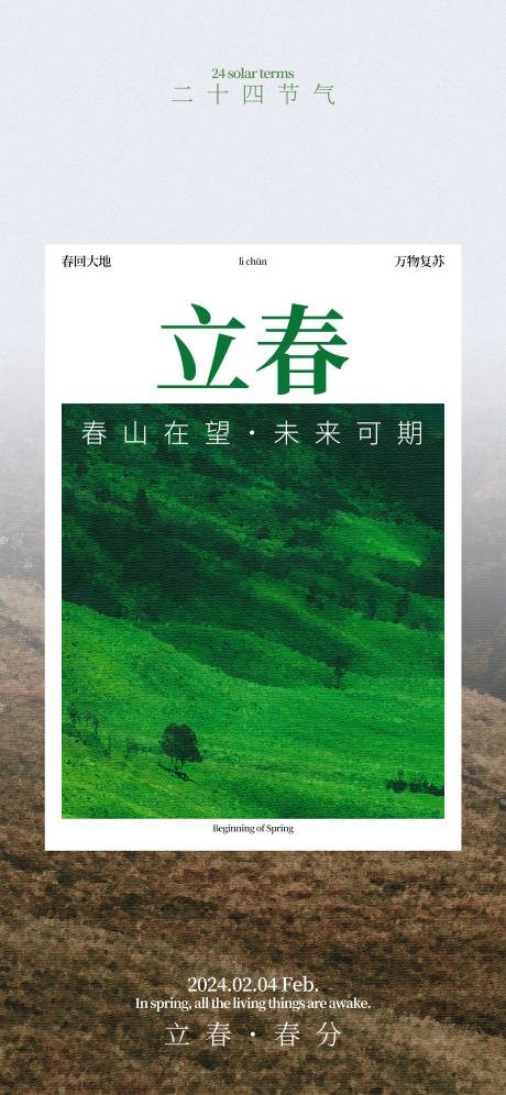 源文件下载【立春春分海报】编号：70730021659136700