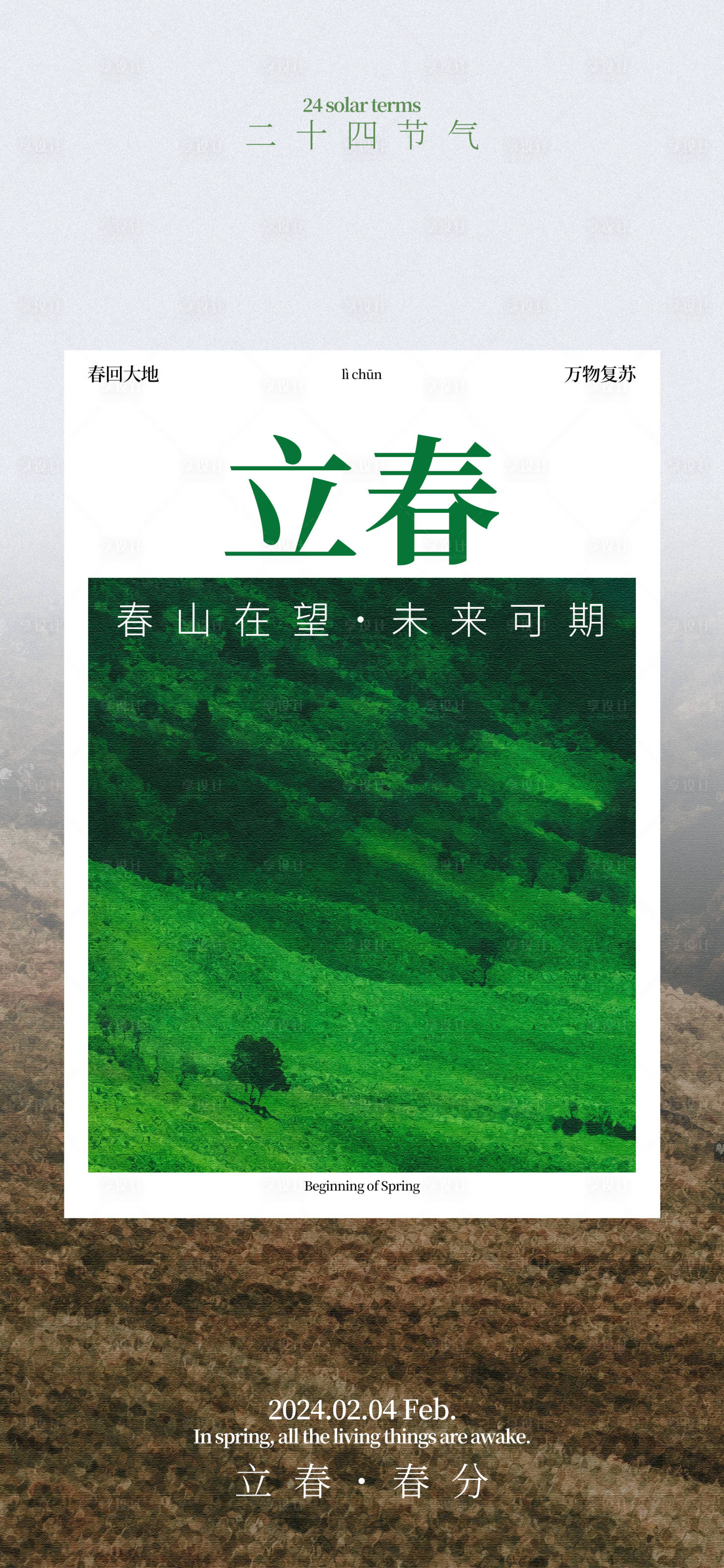 源文件下載【享設計】搜索編號：70730021659136700【立春春分海報】