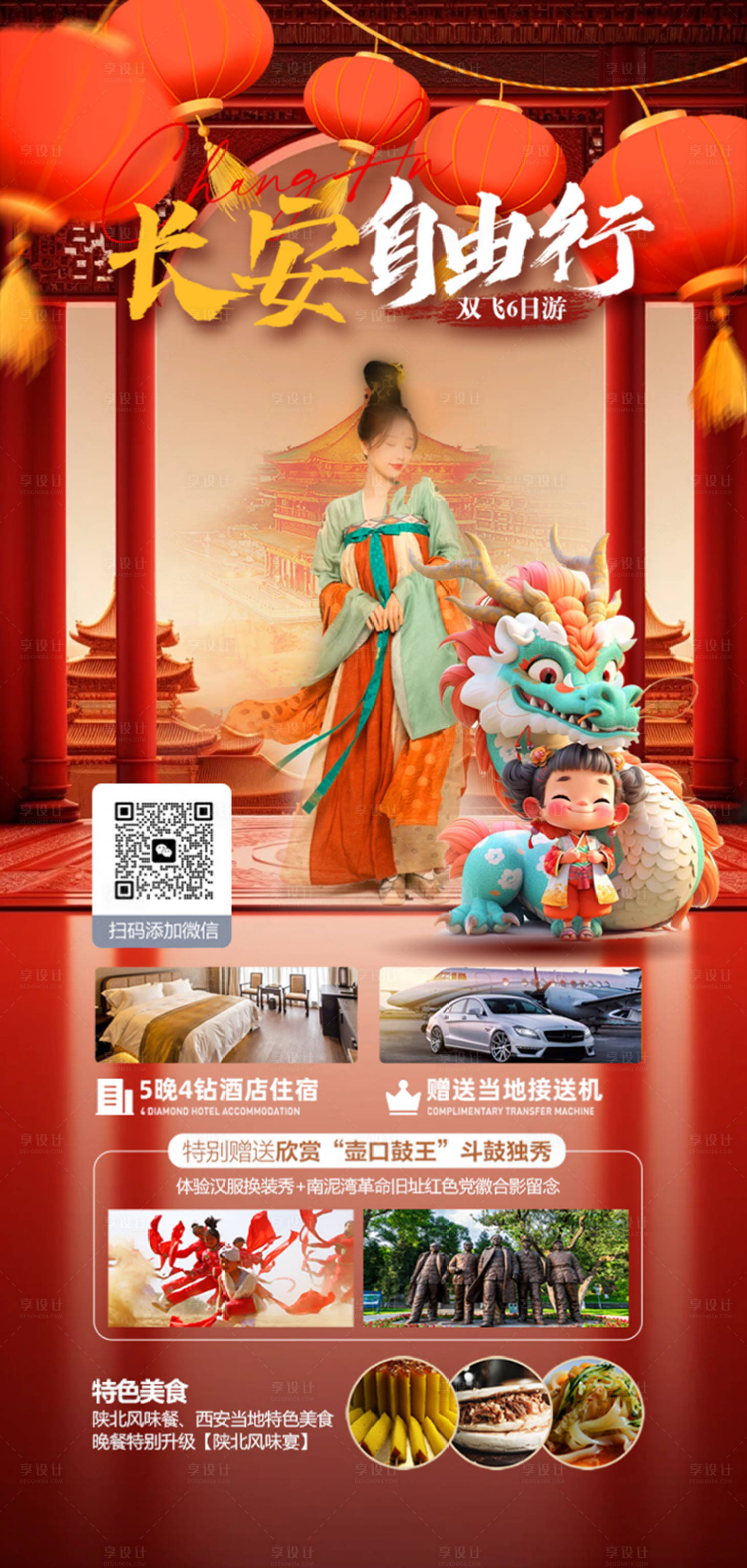 源文件下载【享设计】搜索编号：92520021811786475【西安长安过大年旅游海报】