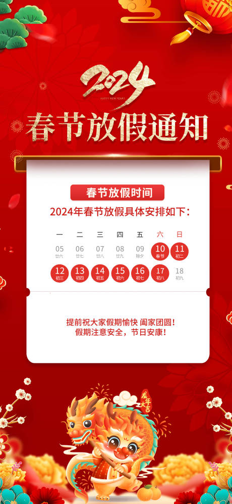 源文件下载【春节放假通知海报】编号：83830021329208543
