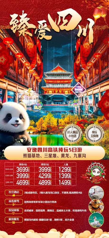 源文件下載【享設計】搜索編號：95980021371748748【四川新年旅游海報】