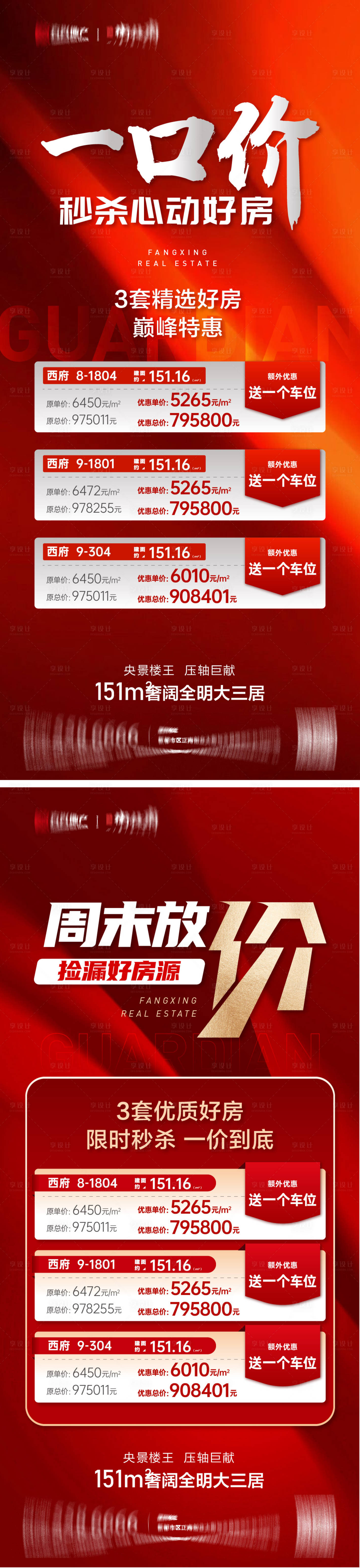 源文件下載【享設計】搜索編號：55540021697363613【特價房海報】