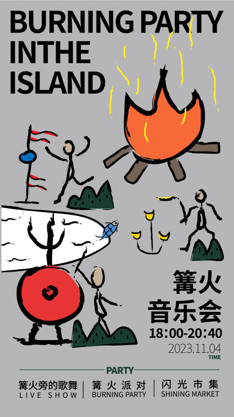 源文件下载【享设计】搜索编号：76250021437746491【篝火音乐会海报】