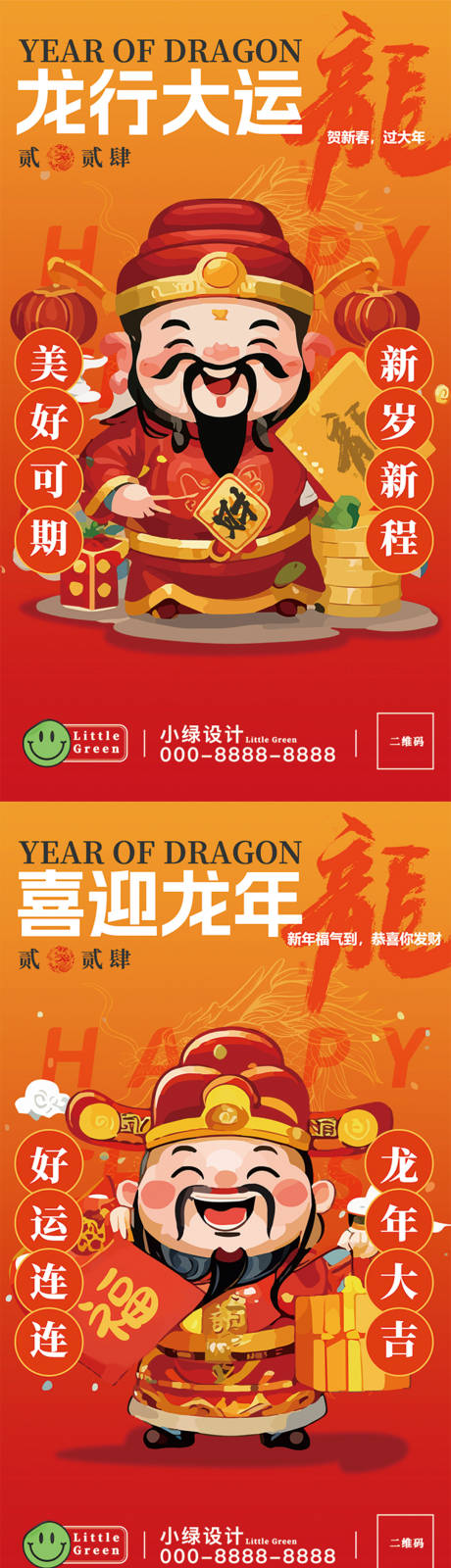 源文件下載【龍年財神爺海報】編號：55560021790513548