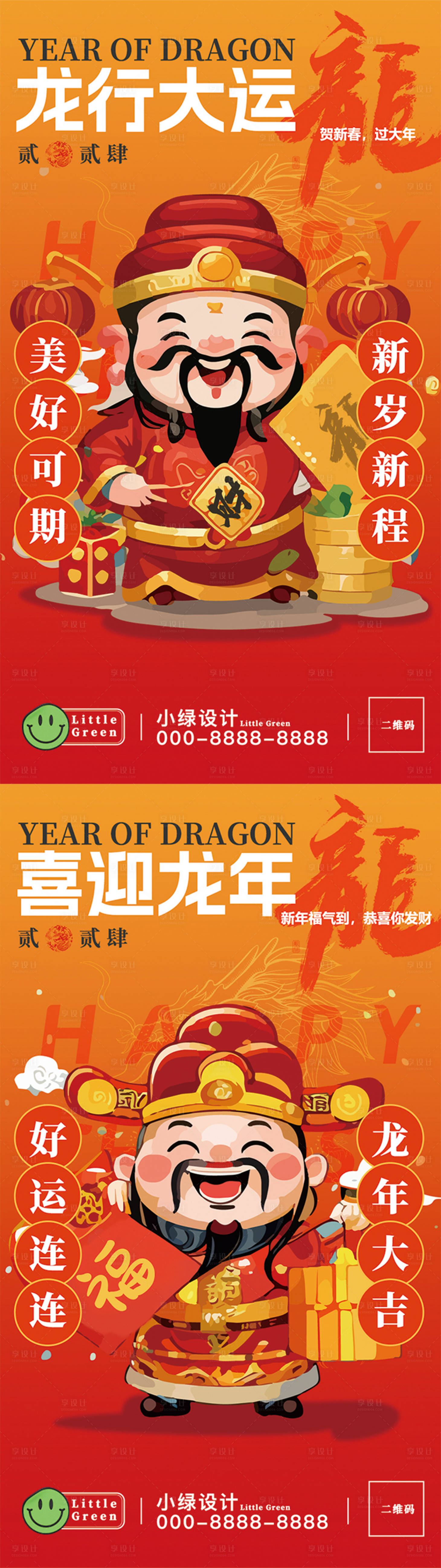 源文件下载【龙年财神爷海报】编号：55560021790513548