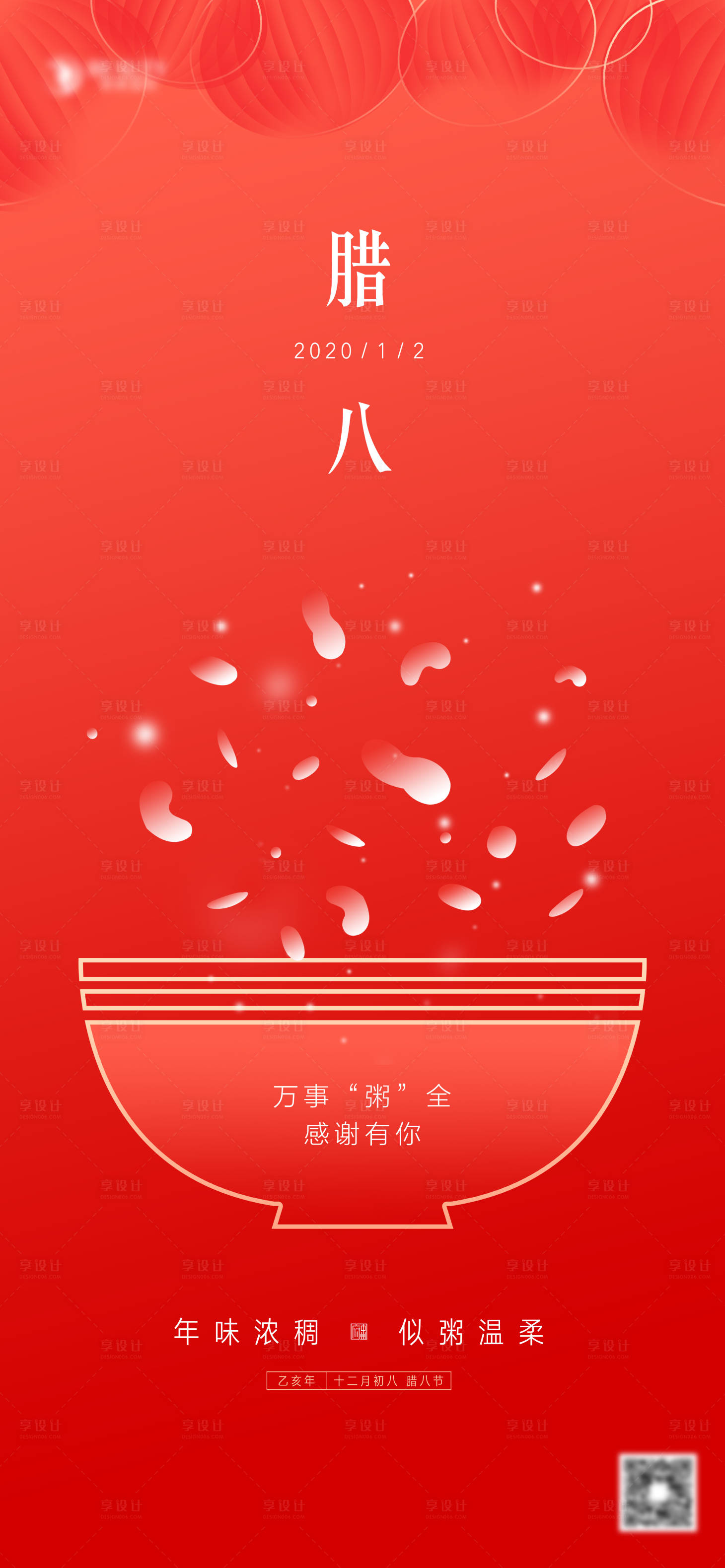 源文件下載【享設計】搜索編號：43040021418933102【臘八節節日海報】