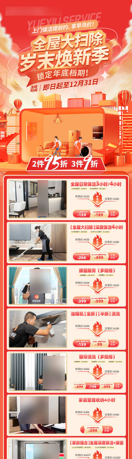 源文件下载【享设计】搜索编号：52040021814652310【大扫除保洁微信长图】