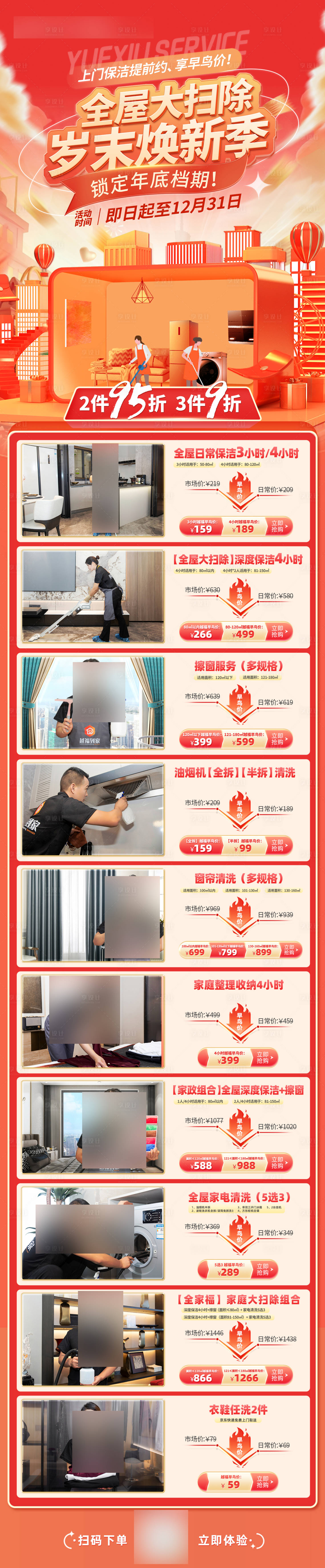 源文件下载【享设计】搜索编号：52040021814652310【大扫除保洁微信长图】