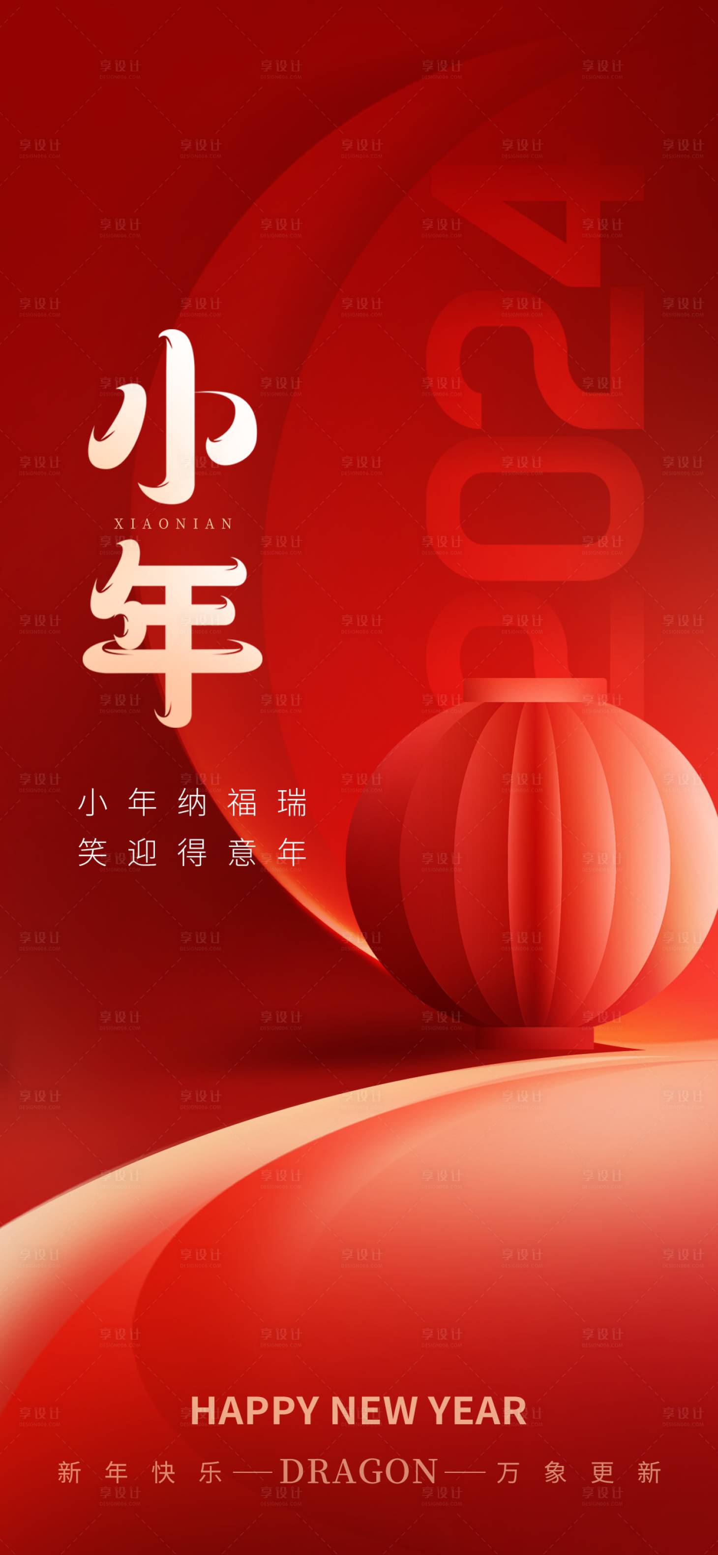 源文件下載【享設計】搜索編號：33200021832579225【小年新年海報】