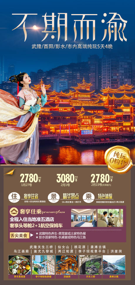 源文件下载【重庆旅游海报】编号：22770021434932578
