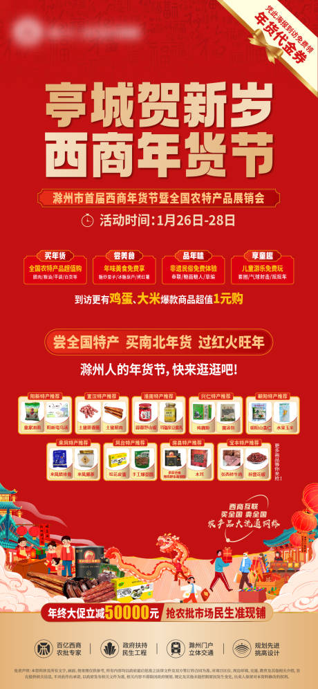 源文件下载【2024年货节农特产品海报】编号：56220021830403878