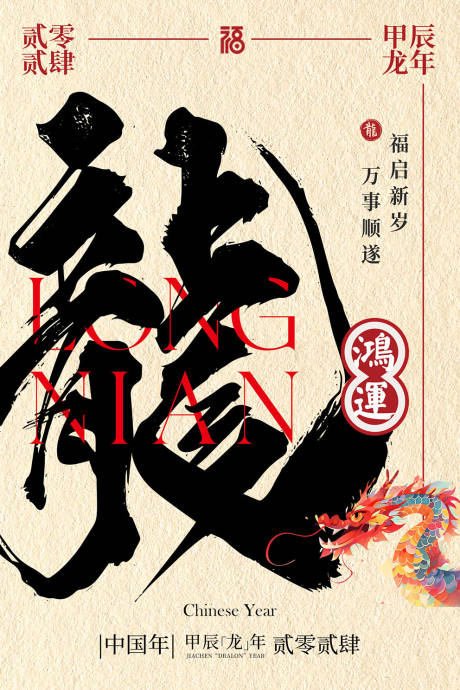 源文件下載【享設計】搜索編號：88860021609907750【龍年海報】