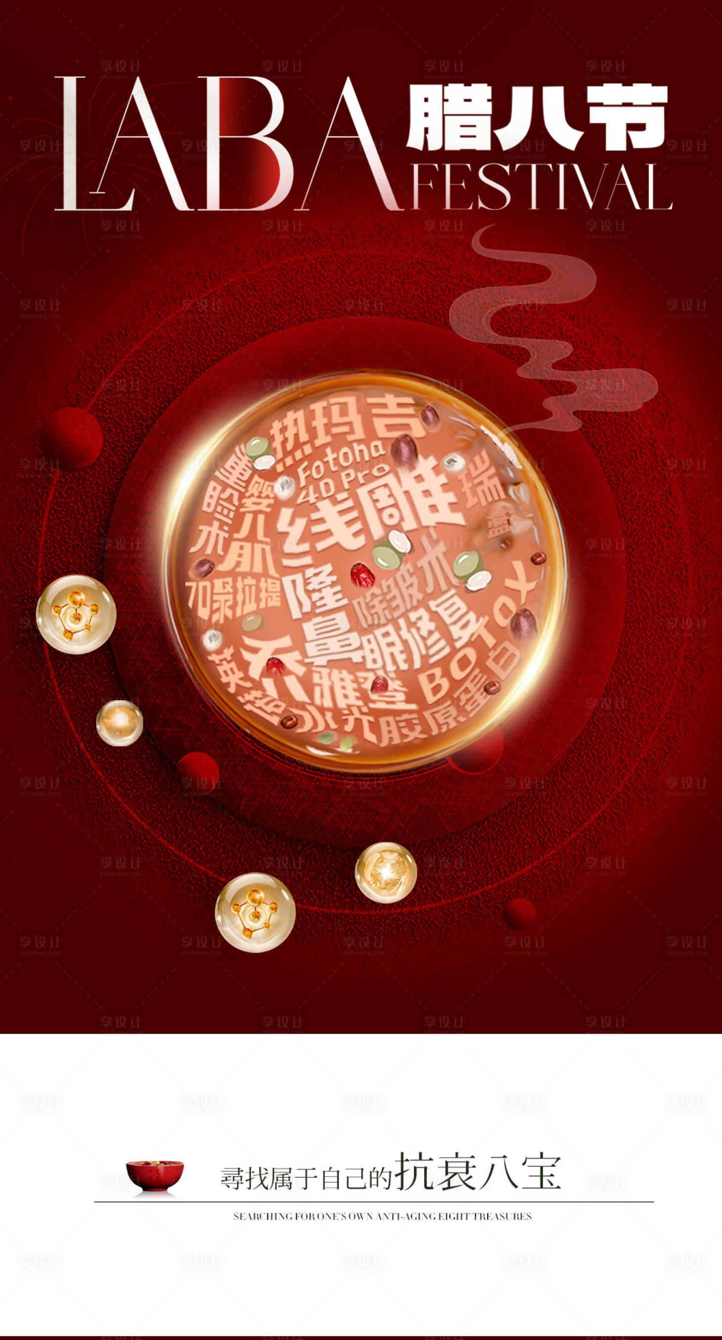 源文件下載【美業臘八節海報】編號：34400021600164812