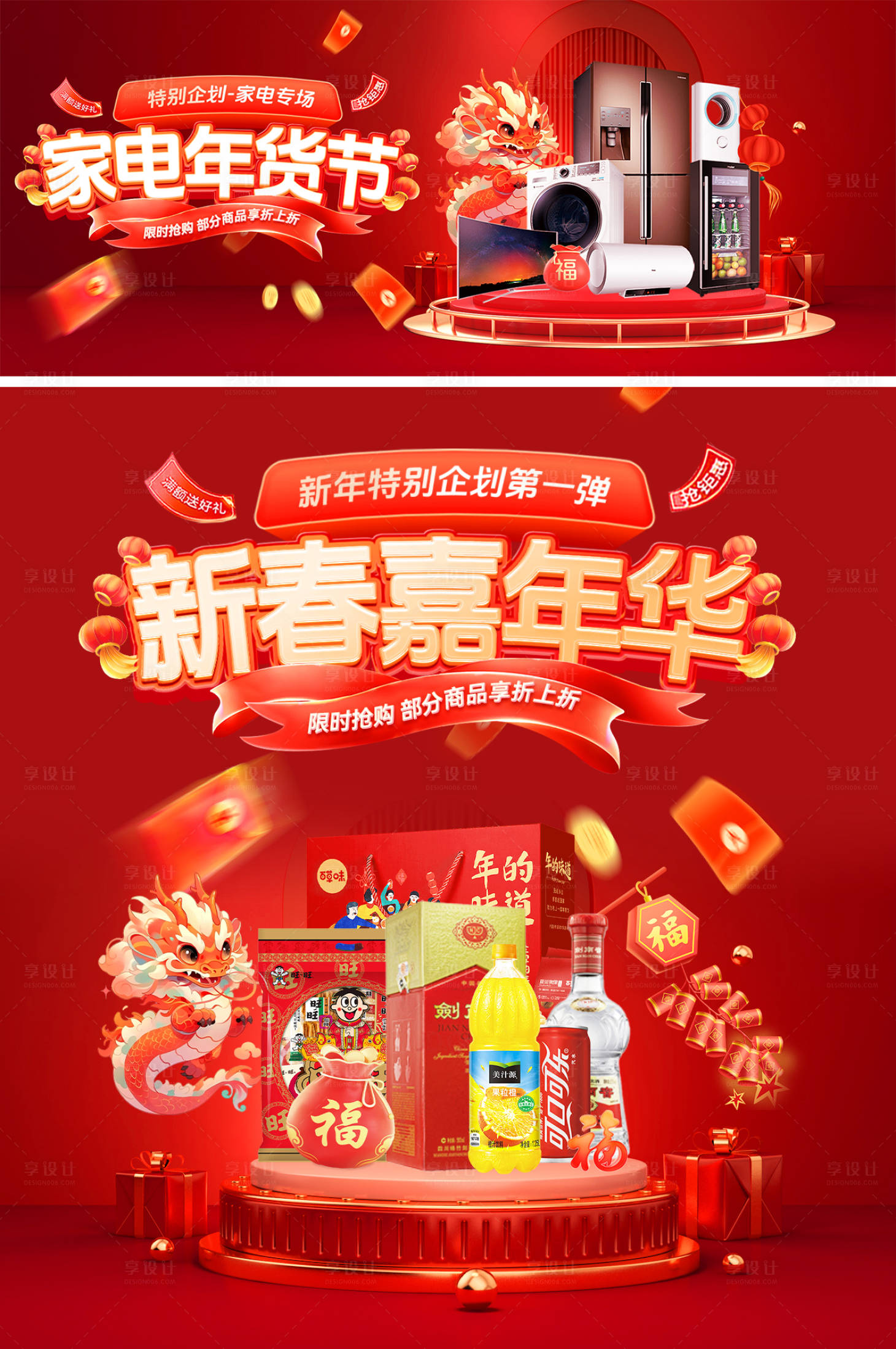 源文件下載【享設計】搜索編號：65650021568525187【家電食品年貨節嘉年華banner】