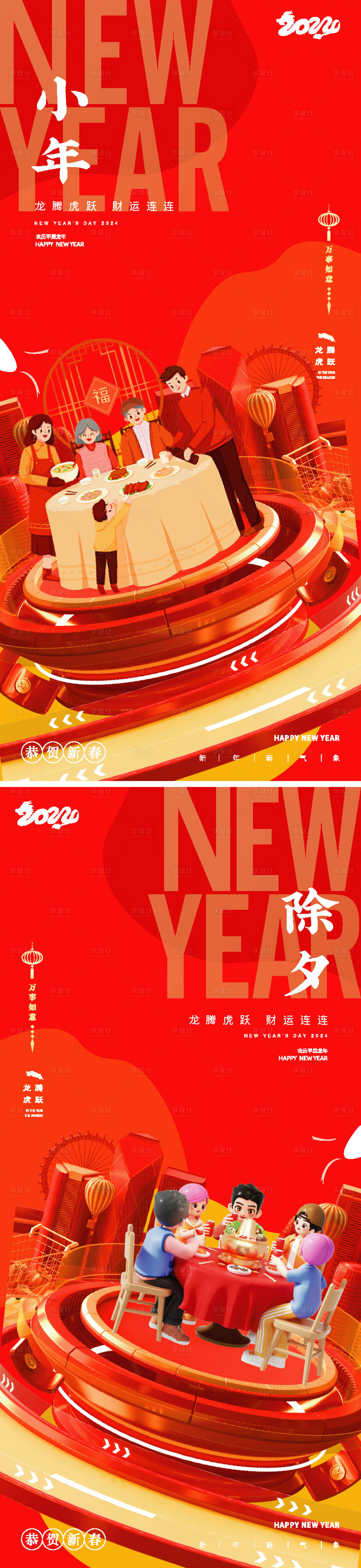 源文件下载【小年除夕龙年新年海报】编号：30980021511085143
