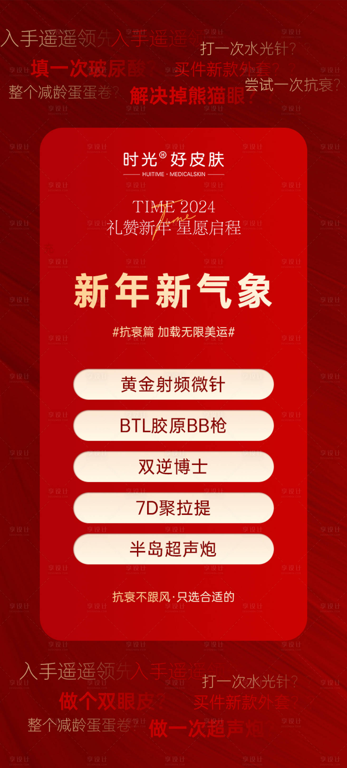 源文件下載【享設(shè)計(jì)】搜索編號(hào)：93730021289249249【新年抗衰海報(bào)】