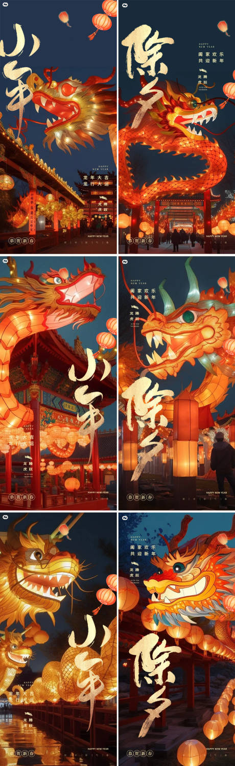 源文件下載【享設計】搜索編號：75890021777439182【小年除夕龍年新年海報】