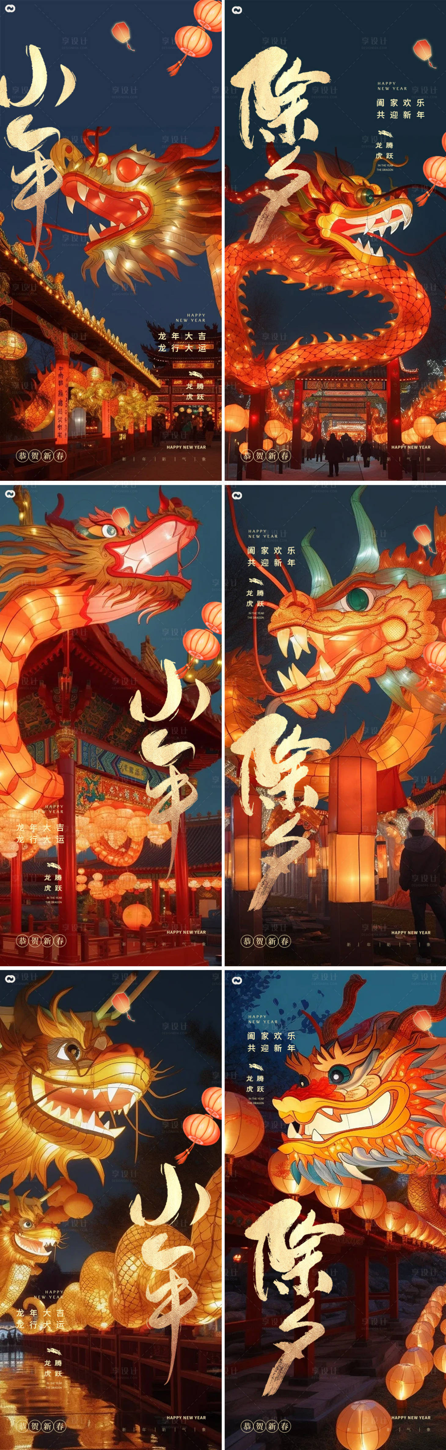 源文件下載【享設(shè)計(jì)】搜索編號(hào)：75890021777439182【小年除夕龍年新年海報(bào)】