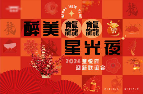 源文件下载【地产春节晚会主kv】编号：84220021412276813