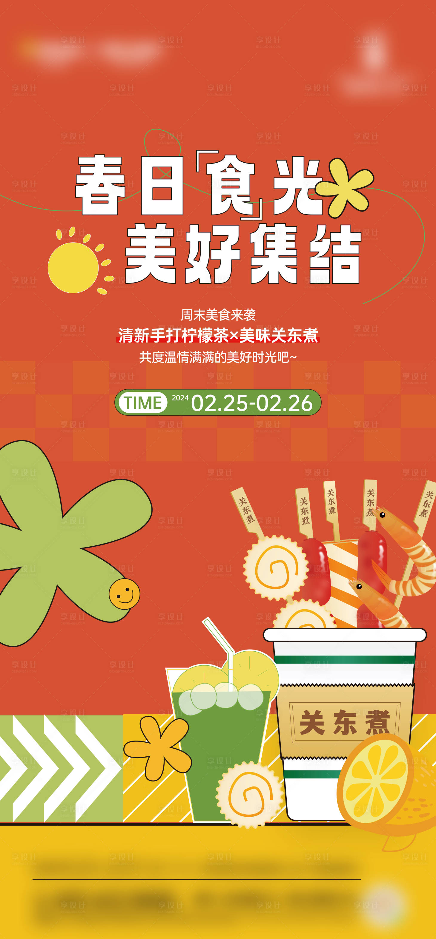 源文件下載【享設計】搜索編號：36140021781223486【地產周末暖場活動海報】