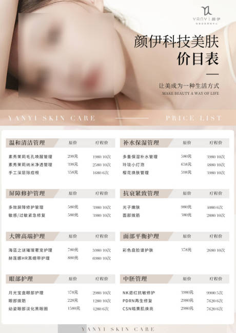 源文件下载【皮肤管理医美门店价目海报】编号：29910021431509821