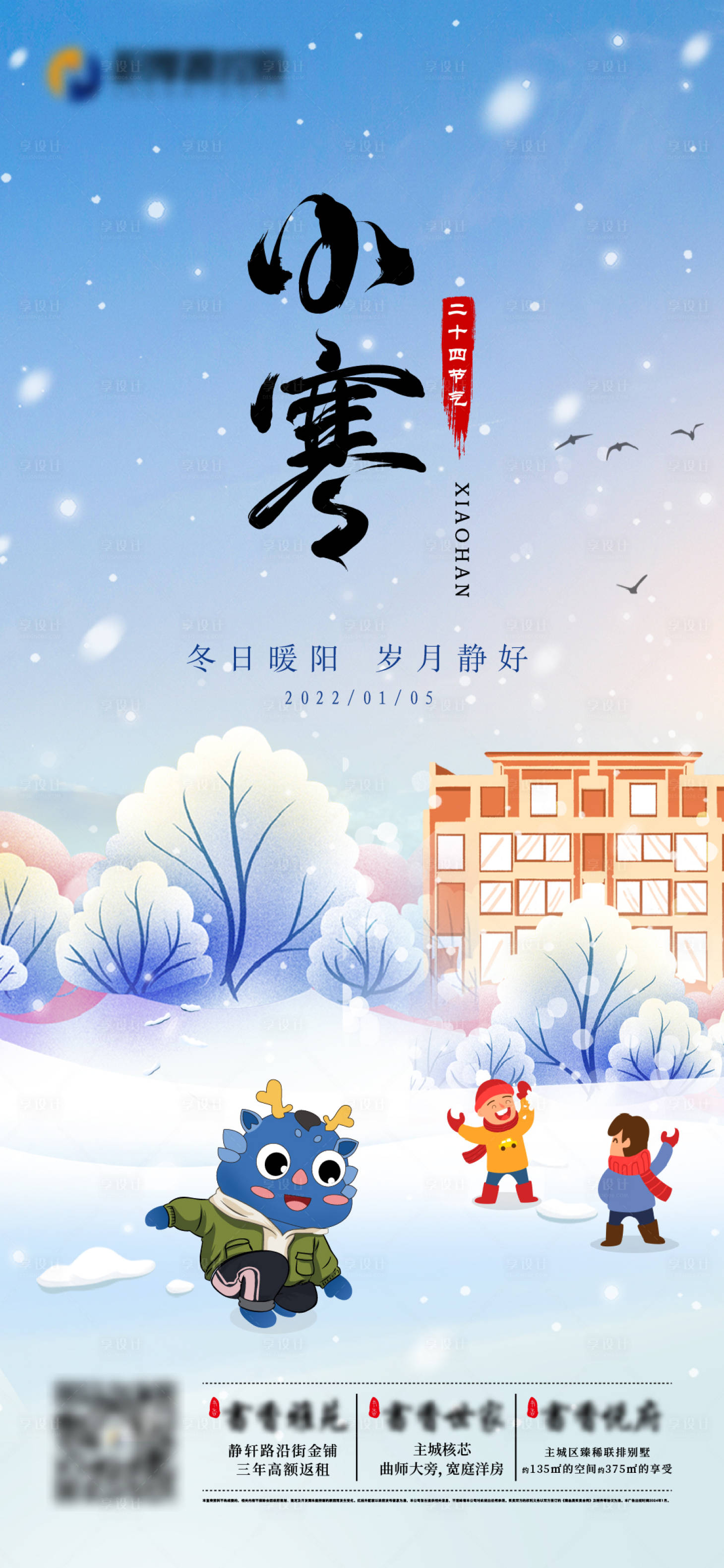 源文件下载【小寒节气海报】编号：63530021263797062
