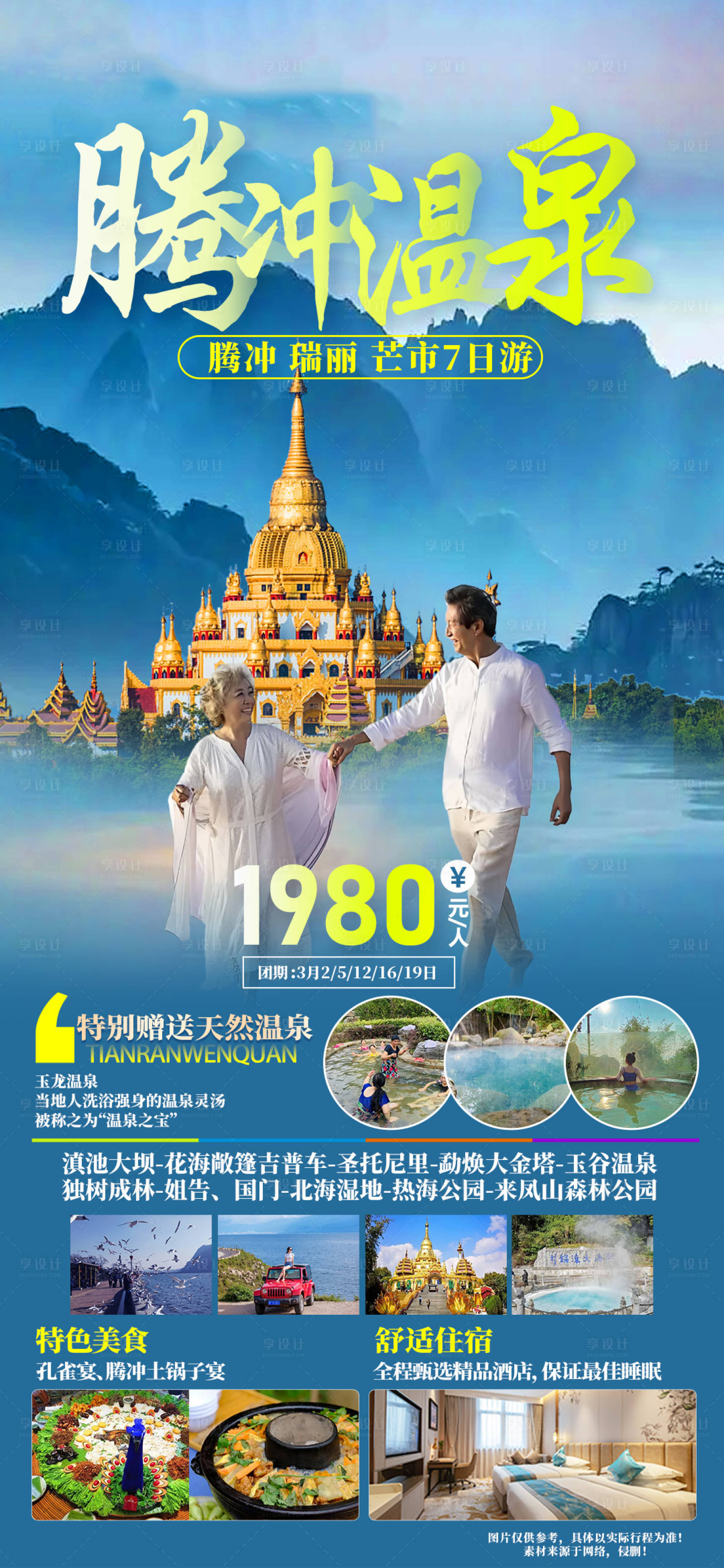 源文件下载【享设计】搜索编号：57820021761304809【腾冲温泉旅游海报】