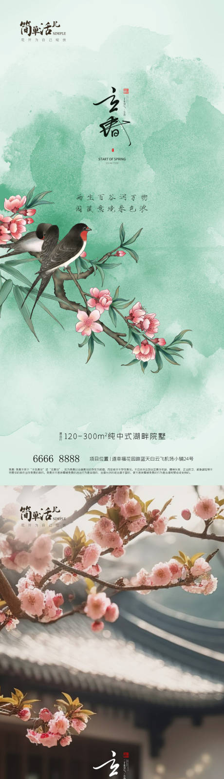 源文件下載【地產(chǎn)立春海報(bào)】編號(hào)：32670021651849614