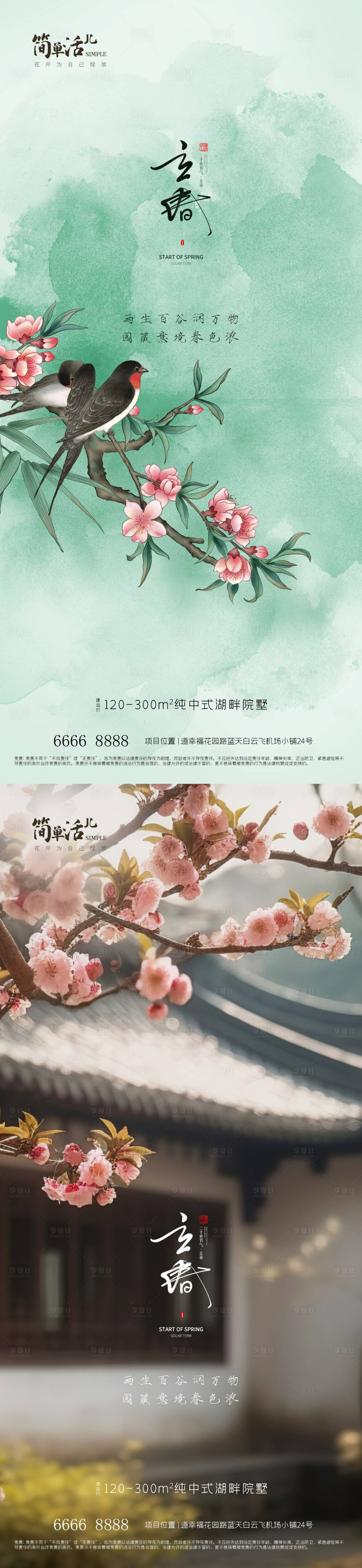 源文件下載【享設計】搜索編號：32670021651849614【地產立春海報】