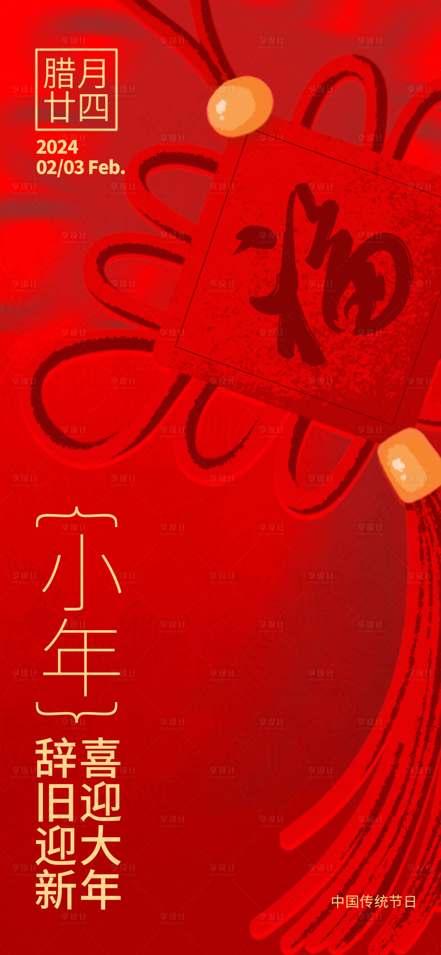 源文件下載【享設(shè)計】搜索編號：47170021522494171【小年喜慶海報】