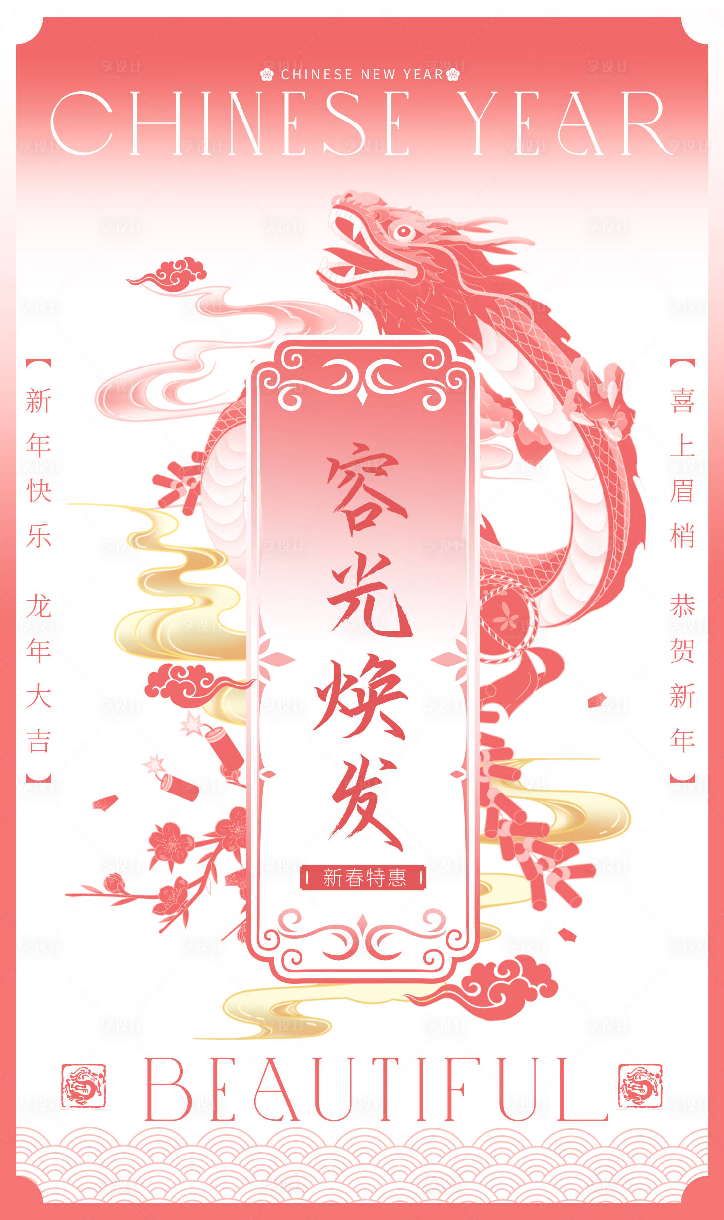 源文件下载【享设计】搜索编号：24020021832131512【龙年新春特惠活动海报】