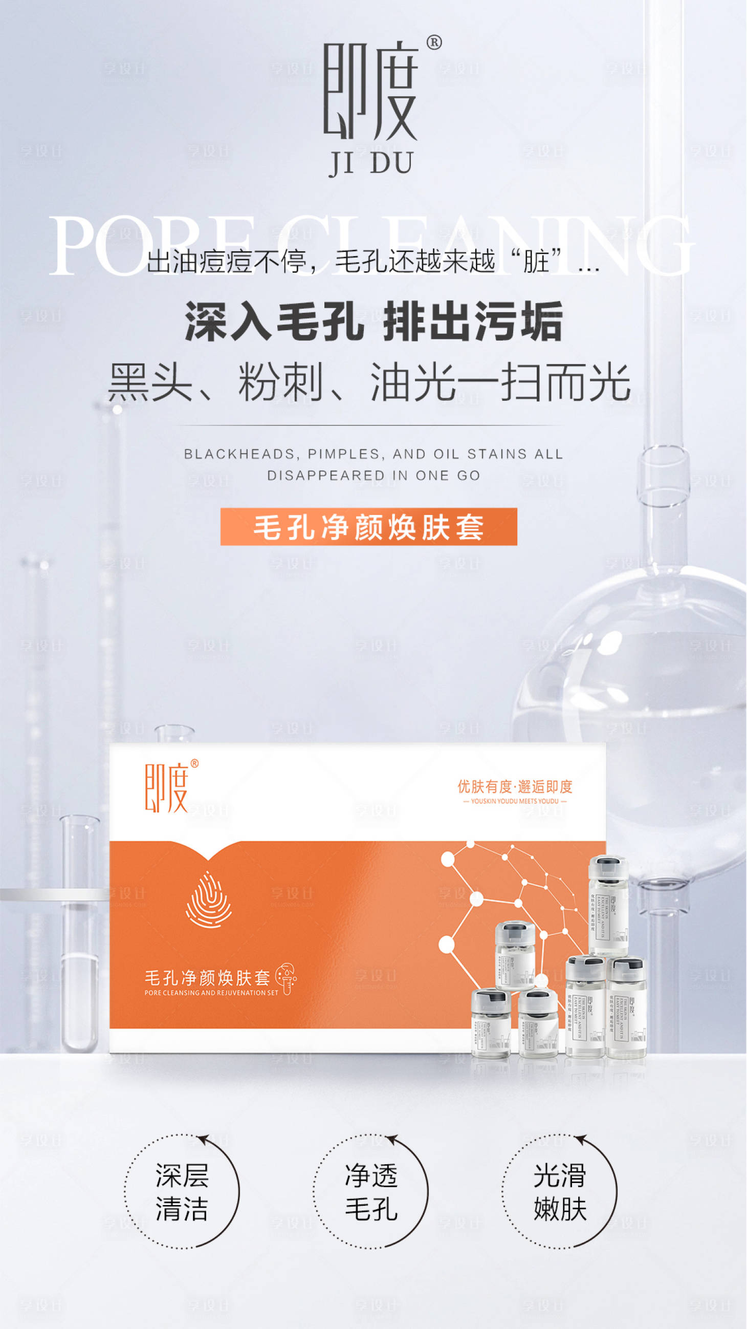 源文件下載【享設計】搜索編號：24840021345503958【毛孔清潔海報】
