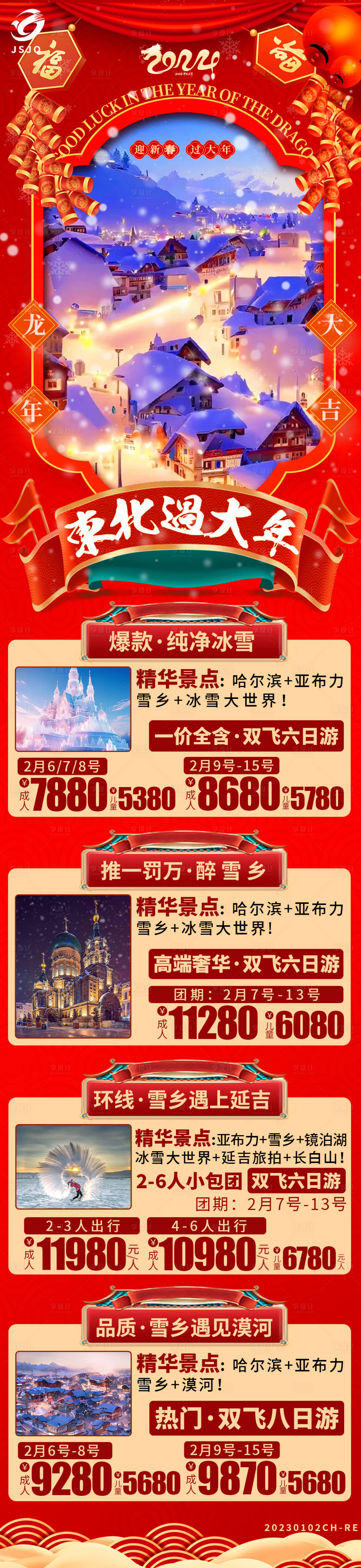 源文件下载【东北过大年旅游海报 】编号：20240108142110625