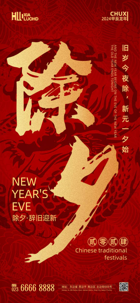 源文件下载【享设计】搜索编号：36780021717316871【除夕海报】
