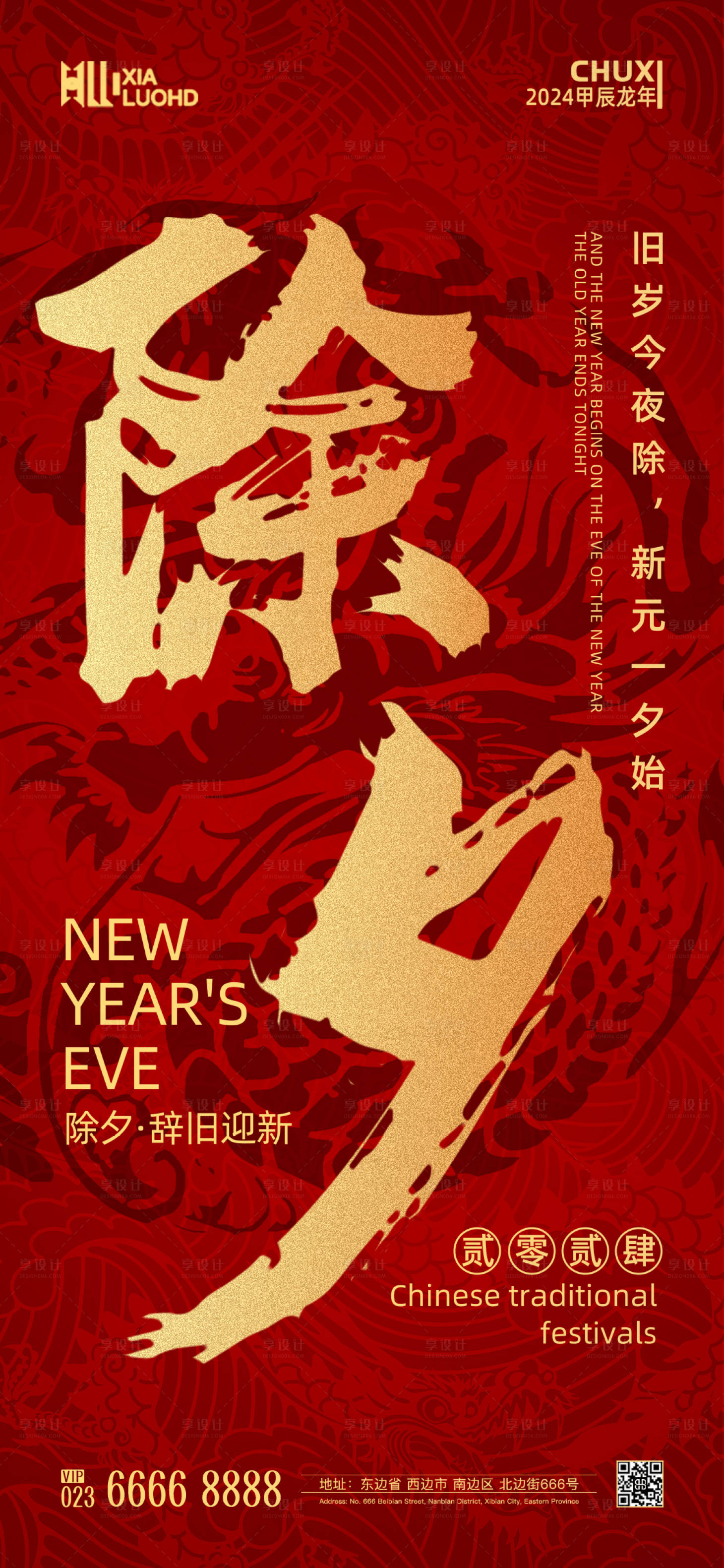源文件下載【享設計】搜索編號：36780021717316871【除夕海報】