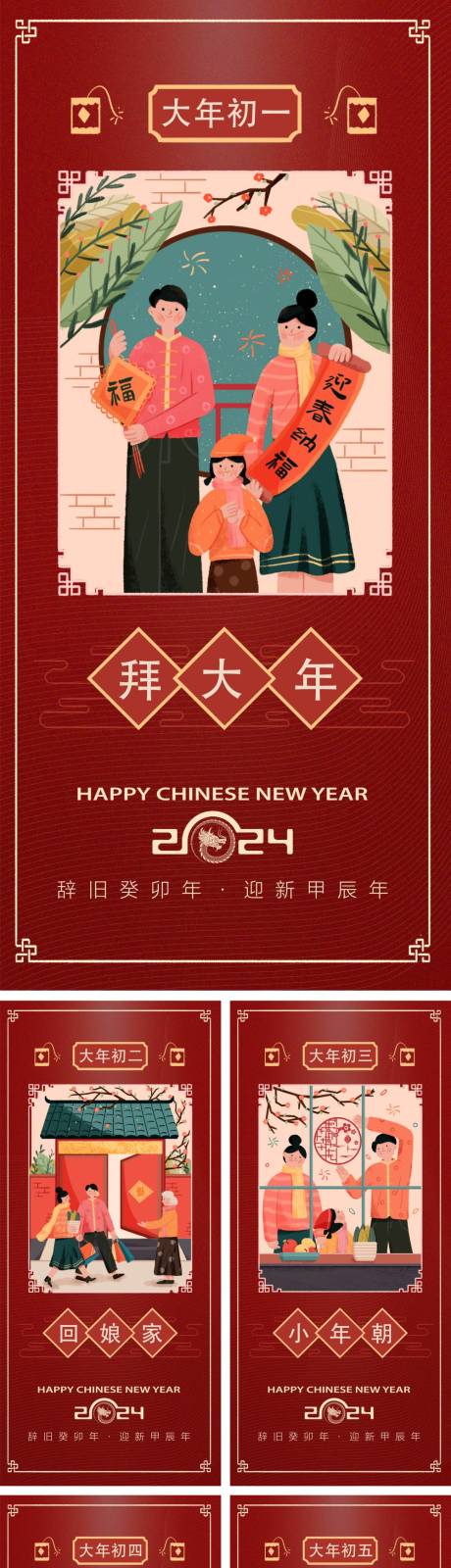 源文件下载【春节年俗初一到初八海报】编号：64400021529006847